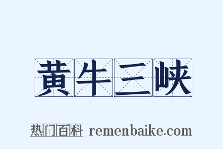 黄牛三峡是什么意思的图片
